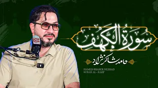  hamed shakernejad surah al kahf