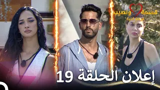 إعلان الحلقة 19 من قسمة ونصيب فرصة ثانية Qesma W Naseeb 