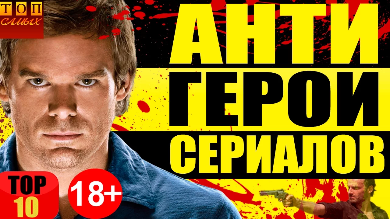 ЛУЧШИЕ АНТИГЕРОИ В СЕРИАЛАХ ТОП 10