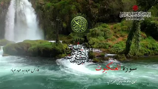 سورة العنكبوت بصوت الشيخ فارس عباد 