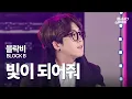 Download Lagu 블락비(Block B) - 빛이 되어줘 (Be The Light) 🌧️짠내나는 추억 팬송😭
