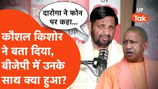 Kaushal Kishore News: कौशल किशोर ने क्यों कहा- 'दारोगा नहीं सुनता है'