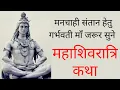 Download Lagu गर्भवती सुने  महाशिवरात्रि कथा | mahashivratri katha in hindi | shivratri vrat katha hindi me