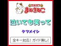 泣いても笑って -5KEY（カラオケ） [Originally Performed By ケツメイシ]