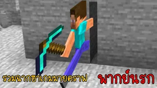 รวมเกรียนมายคราฟ เกิดอะไรขึ้นกับตัวผมกันเนี้ยยย!! | พากย์นรก Minecraft