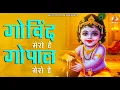 Lagu गोविन्द मेरो गोपाल मेरो है  | Govind Mero Hai Gopal Mero Hai | Best Krishna Bhajan I Bhakti Song
