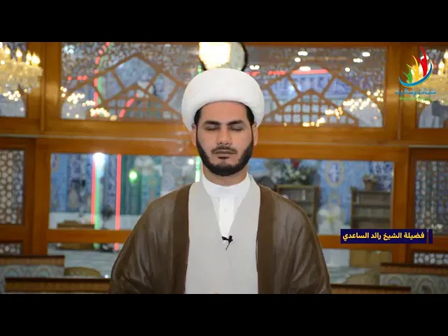 ⁣الشيخ رائد الساعدي