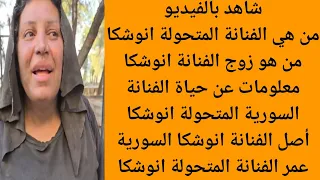 من هي الفنانة انوشكا الفنانة المتحولة انوشكا التفاصيل الكاملة عن الفنانة انوشكا السورية 