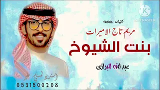 عبدالله البرازي   شيلة بنت الشيوخ مريم تاج الاميرات   جديد شيلات      عبدالله البرازي  دندنها