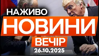 Трамп готовий зустрітися з Путіним але ПОДРОБИЦІ Останні новини ФАКТИ ОНЛАЙН 26 10 2025 