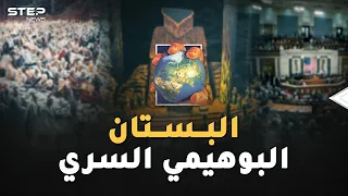 من هنا يحكمون العالم دون نساء البستان البوهيمي السري طقوس غريبة لأقوى رجال الأرض 