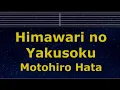 Download Lagu Karaoke♬ Himawari no Yakusoku -  Motohiro Hata【No Guide Melody】 Instrumental, Lyric Romanized