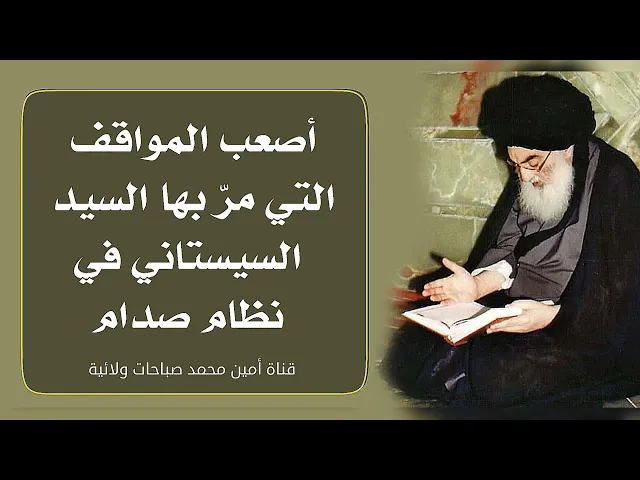 ⁣أصعب المواقف التي مرّ بها السيد السيستاني في نظام صدام