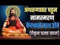 अंथरुणावर पडून नामस्मरण केल्याने काय होते || नाथ बाबाचे नामस्मरण कसे करावे 