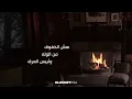 عبدالقادر الأحمد - هش الخفوق (حصرياً) | ٢٠٢٠ | Abdulkader Alahmed - Hash Alkhfook