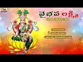Vaibhava Lakshmi Pooja Vidanam&Katha || Telugu Devotional Songs || Gayeetri Music
