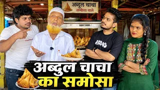 अब्दुल चाचा का समोसा खाने गए थे… आख़िर में जो हुआ दिल छू गया | Gautam Raj Official