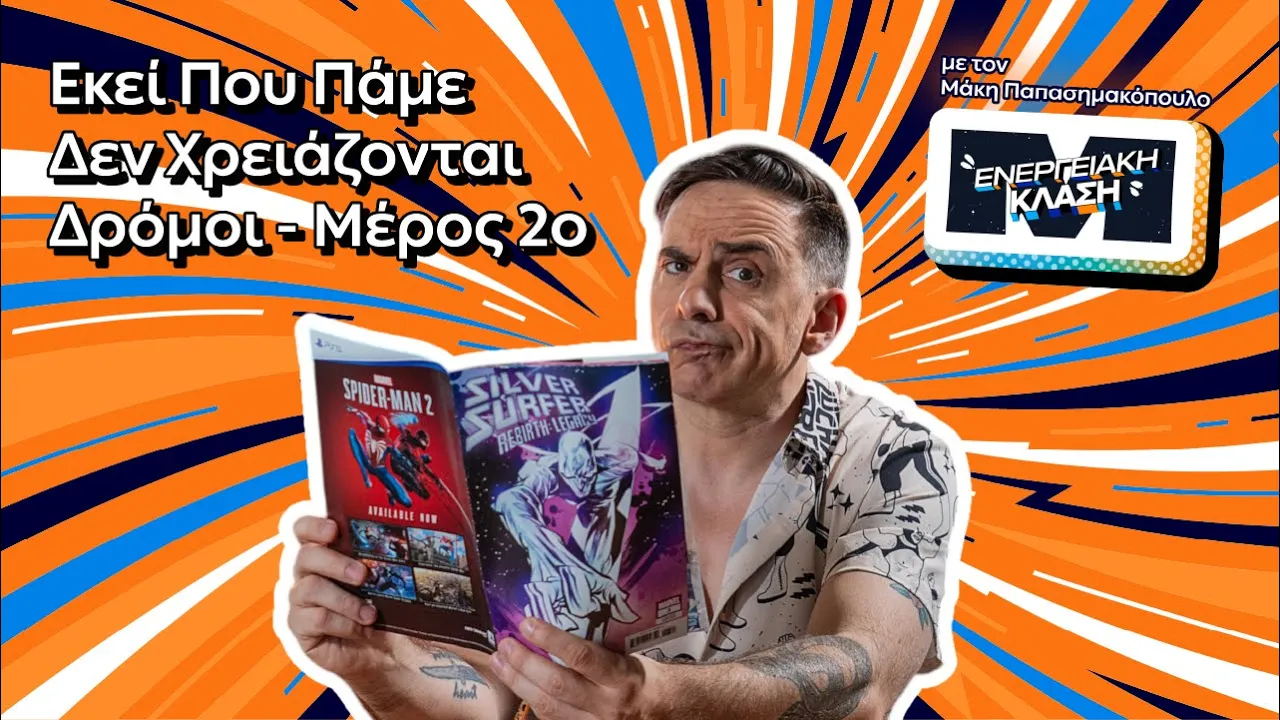 Εκεί Που Πάμε, Δεν Χρειάζονται Δρόμοι - Μέρος 2o | Ενεργειακή Κλάση “Μ” S01E12