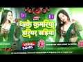 Download Lagu 🎶 Bhojpuri Song Dj Remix 2025 | Nonstop Bhojpuri Dj Song | Dhake Kamariya Hariyar Sadiya  #dj #song 