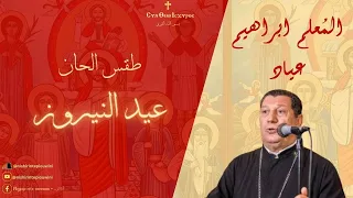 ارباع الناقوس لعيد النيروز   المعلم ابراهيم عياد دندنها