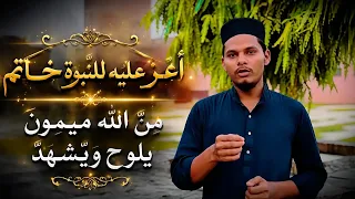 أغر عليه للنبوة خاتم  من الله ميمون يلوح وي شهد  حسان بن  ثابت قصيدته المشهورة دندنها