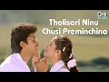 Tholisari Ninu Chusi Preminchina | S.P. Balasubrahmanyam, K.S. Chitra | Preminchu | Laya, Sai Kiran