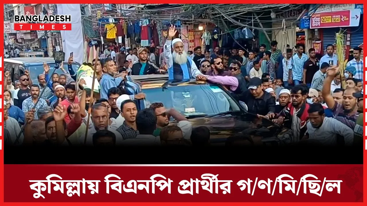 কুমিল্লায় বিএনপি প্রার্থী মনিরুল হকের গণমিছিল