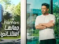 Gamalha Estethnaey محمد حماقي