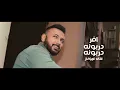 دربونه - قيس هشام / Darbona - Kais Hisham