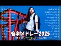 Download Lagu 【最新曲 2025】新曲 2025 JPOPメドレー 🌟 2025ヒット曲メドレー ⚡ Sekai no Owari、YOASOBI、ミセスグリーンアップル、あいみょん、優里