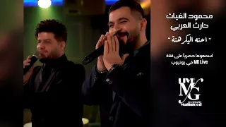 محمود الغياث وحارث العربي احنه اليكرهنة 