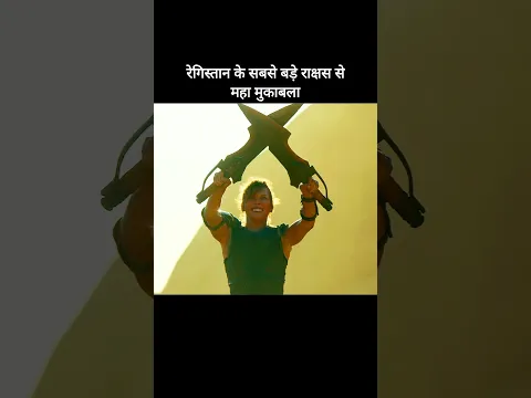 रेगिस्तान के सबसे बड़े राक्षस से महा मुकाबला #shorts#shortsvideo