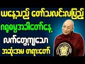 Download Lagu ပါချုပ်ဆရာတော် တရားတော်များ တော်သလင်းလပြည့် ဂရုဓမ္မအခါတော်နေ့ ဥပုသ်နေ့ လက်တွေ့ကျတဲ့အဆုံးအမ တရားတော်