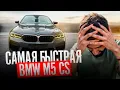 Download Lagu СТИЛ ЗАМЕРИЛ САМУЮ ДИКУЮ BMW M5 CS В КРАСНОДАРЕ !🔥| РЕАКЦИЯ ПАЦАНОВ НА BMW M5 G90 !