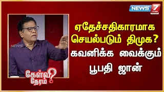 ஏதேச்சதிகாரமாக செயல்படும் திமுக ? - கவனிக்க வைக்கும் பூபதி ஜான் | News 7 Tamil Prime