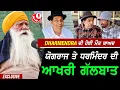 Dharmendra Deol ਦੀ ਹੋਈ ਮੌ.ਤ Yograj Singh ਨੇ ਸਾਂਝੀ ਕੀਤੀ ਧਰਮਿੰਦਰ ਨਾਲ ਆਖਰੀ ਗੱਲਬਾਤ !! Exclusive