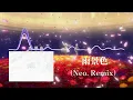 ロクデナシ - 雨景色（Neo. Remix）