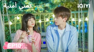 الحلقة 10 تمني أمنية Make A Wish IQIYI Arabic 