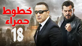خطوط حمراء الحلقة الثامنة عشر بطولة احمد السقا و محمد عادل امام اكشن مسلسل بوليسي مصري 