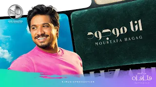 Moustafa Hagag Ana Mawgoud Exclusive 2019 مصطفى حجاج أنا موجود حصريا من الألبوم الجديد  Moustafa Hagag Ana Mawgoud Exclusive 2019 مصطفى حجاج أنا موجود حصريا من الألبوم الجديد