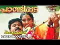 Download Lagu Panchaayathile_Pandippada|BASS BOOSTED|360KBPS|HDAUDIOSONG|USED HEADPHONES |BASSBOOSTEDMALLU