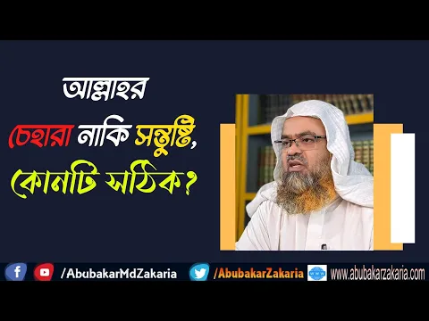প্রশ্ন : আল্লাহর চেহারা নাকি সন্তুষ্টি, কোনটি সঠিক?
