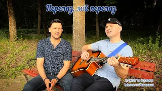 Перелаз мій перелаз сл та муз Микола Янченко Дует BlackDjuf 