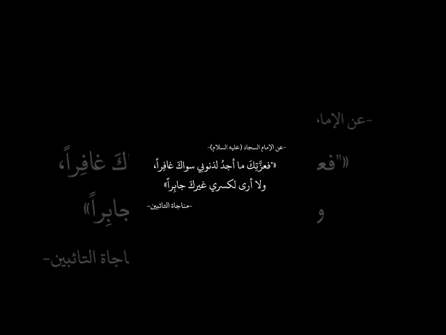 ⁣عن الامام السجاد (عليه السلام) 🌱🤍 مناجاة التائبين