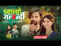 Download Lagu Chyatyo Galbandi | Padam Rai | Pabitra Gurung Ft AK Arjun Khadka | Aayushna Shrestha | New Song 2082