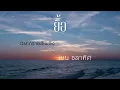 ยื้อ Ost ทรายสีเพลิง  เบน ชลาทิศ