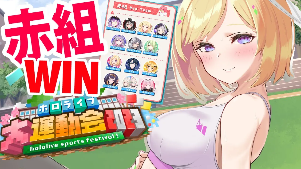 【 Minecraft 】紅組勝つぞ！！本番！！ #ホロライブ大運動会2023 【アキ・ローゼンタール視点】