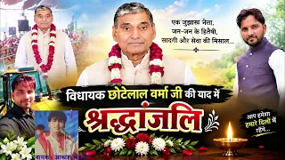 बिधायक छोटेलाल वर्मा जी की याद में श्रद्धांजलि गीत || आकाश चेतन्य की आवाज में 24-9-2026