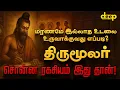 Lagu திருமூலர் வரலாறு | சித்தர் சொன்ன ரகசியங்கள் | Thirumoolar History in tamil | 63 Nayanmargal History