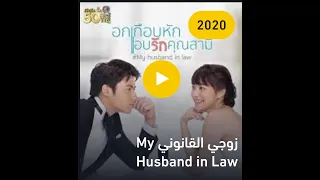أغنية مسلسل تايلاندية زوجي القانوني مترجم 